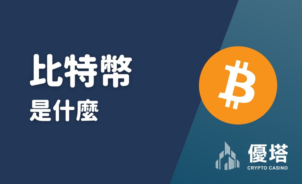 比特幣是什麼