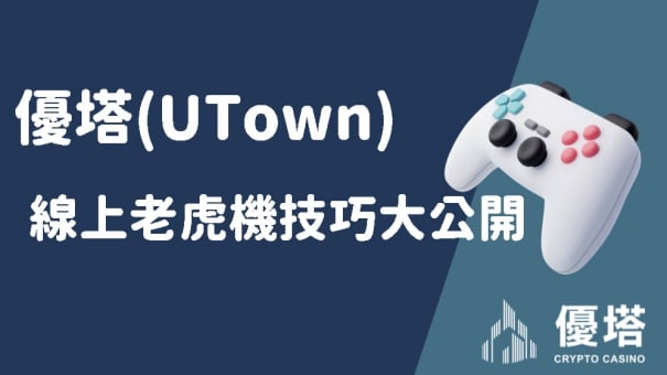 優塔(UTown)線上老虎機技巧大公開