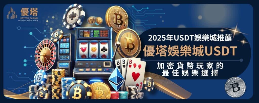 2025年USDT娛樂城推薦：優塔娛樂城USDT——加密貨幣玩家的最佳娛樂選擇