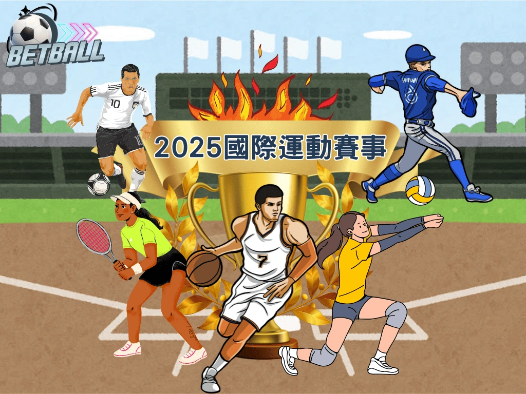 2025國際運動賽事