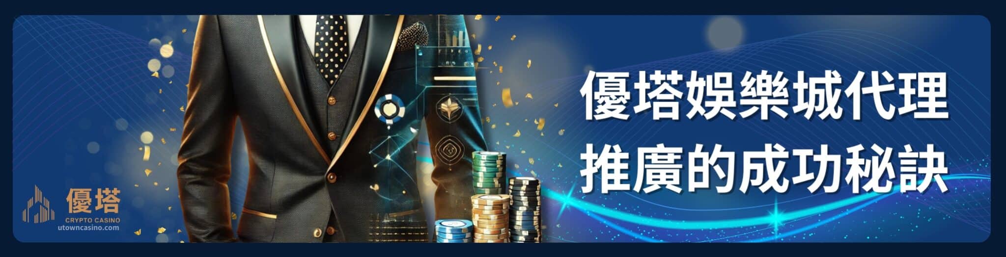 2025年成為優塔娛樂城代理：投資賺錢新選擇的完整教學！
