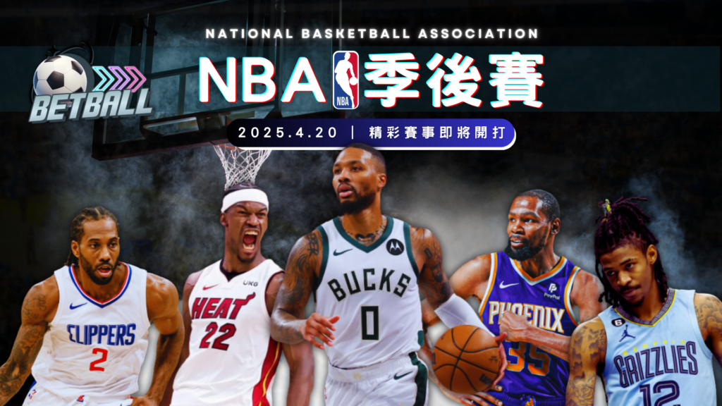NBA季後賽