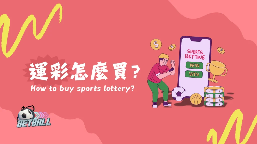 運彩怎麼買