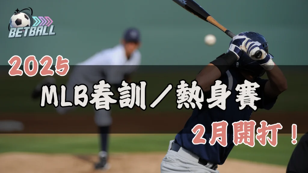 2025MLB熱身賽