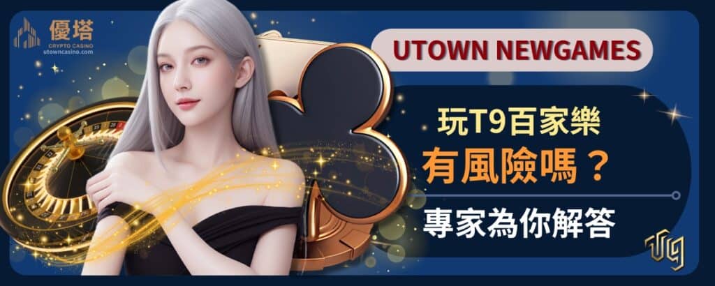 玩T9百家樂安全有風險嗎？專家為你解答