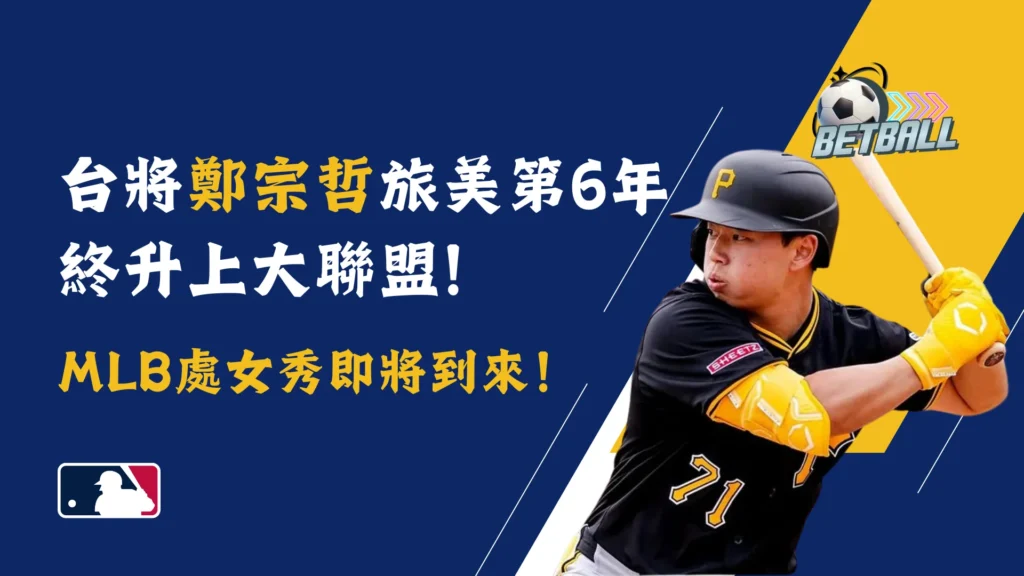 台將鄭宗哲旅美第6年終升上大聯盟!