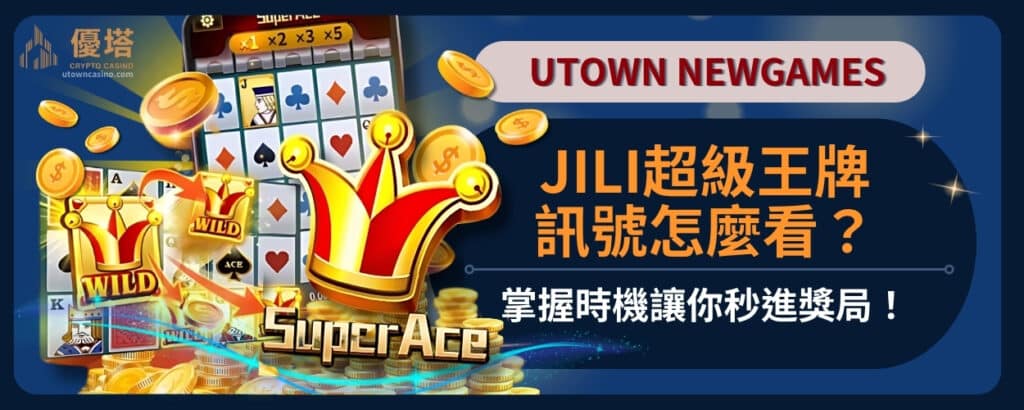 JILI超級王牌訊號怎麼看？掌握時機讓你秒進獎局！