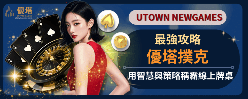 優塔撲克最強攻略！用智慧與策略稱霸線上牌桌