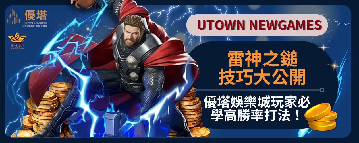 雷神之鎚技巧大公開：優塔娛樂城玩家必學高勝率打法！