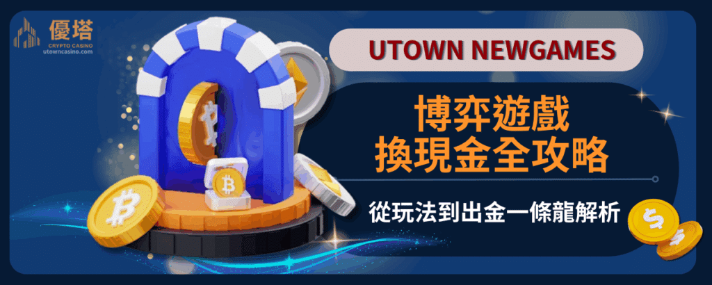 博弈遊戲換現金全攻略：從玩法到出金一條龍解析
