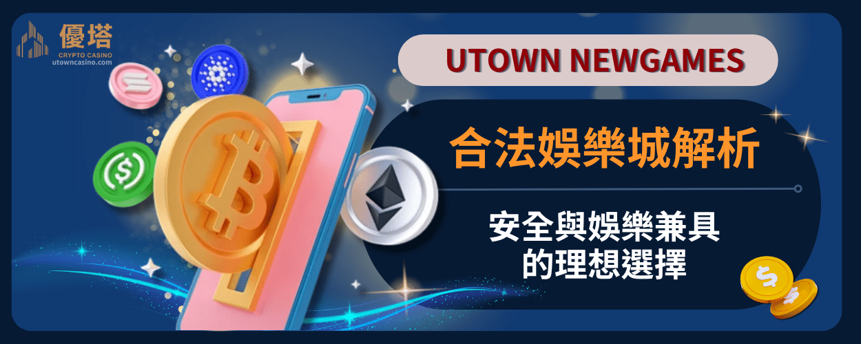 合法娛樂城解析：安全與娛樂兼具的理想選擇