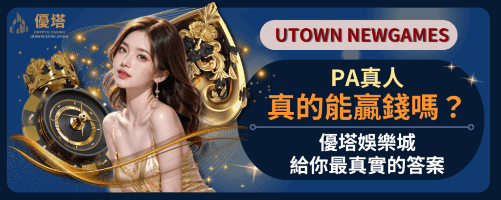 PA真人真的能贏錢嗎？優塔娛樂城給你最真實的答案