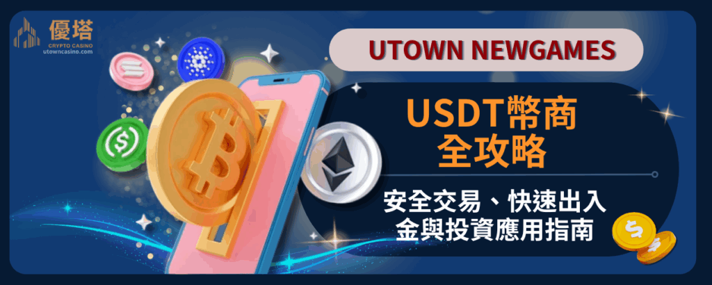 USDT幣商全攻略：安全交易、快速出入金與投資應用指南