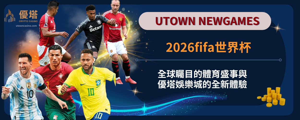2026fifa世界杯：全球矚目的體育盛事與優塔娛樂城的全新體驗