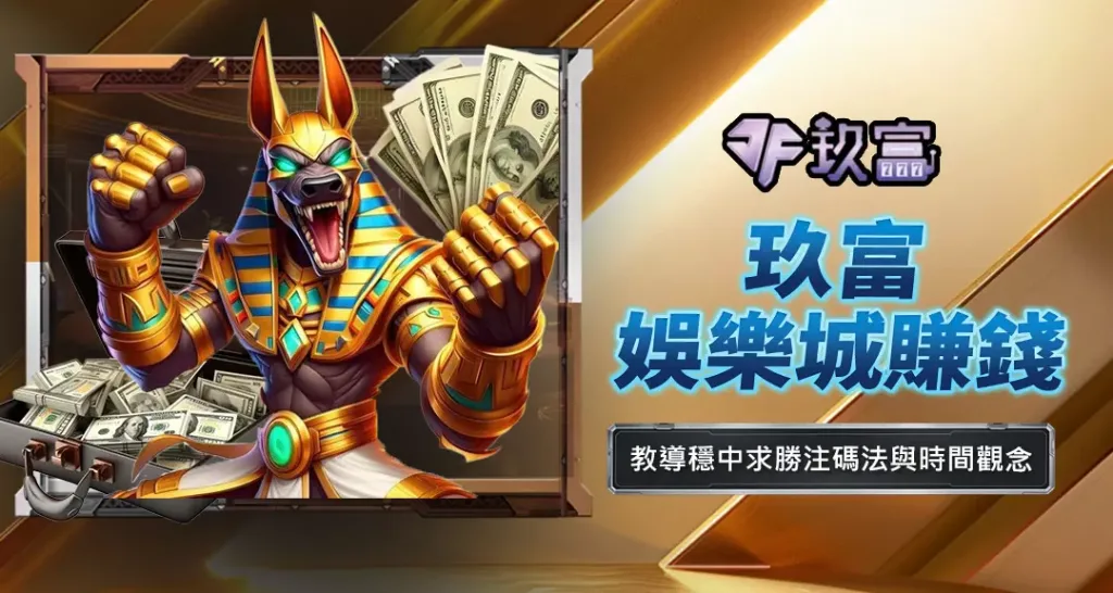 玖富娛樂城賺錢