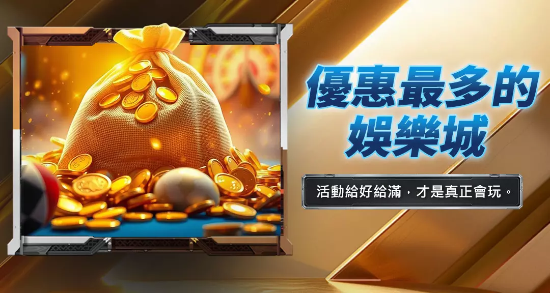 優惠最多的娛樂城
