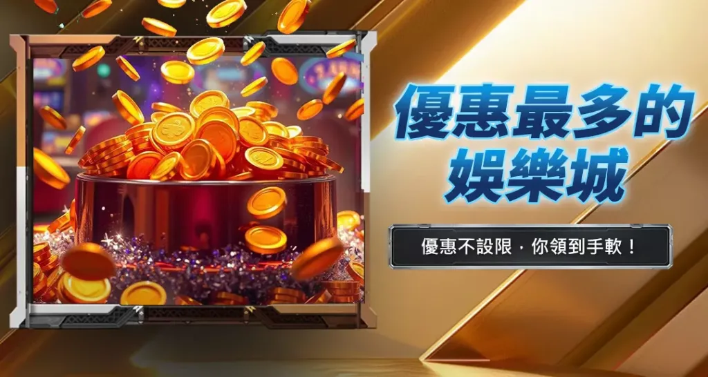 優惠最多的娛樂城