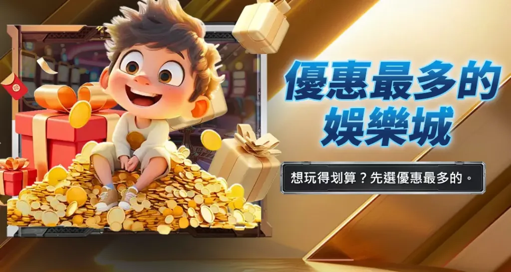 優惠最多的娛樂城