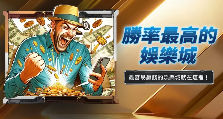 勝率最高的娛樂城