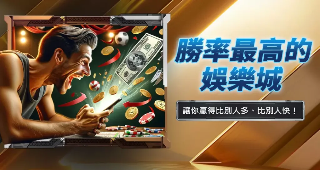 勝率最高的娛樂城