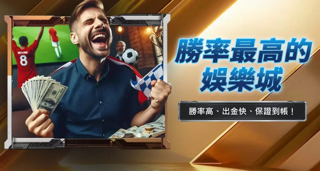 勝率最高的娛樂城
