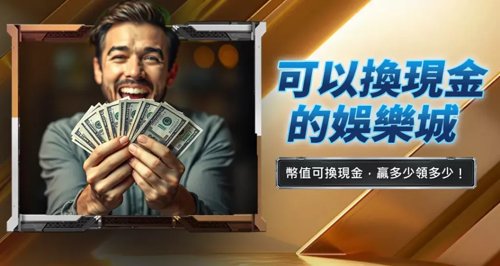 可以換現金的娛樂城