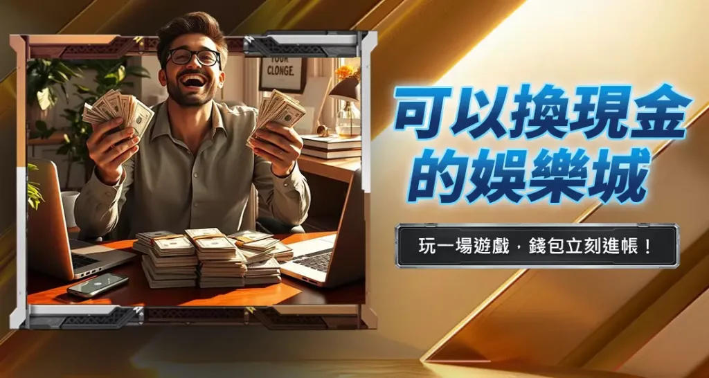 可以換現金的娛樂城