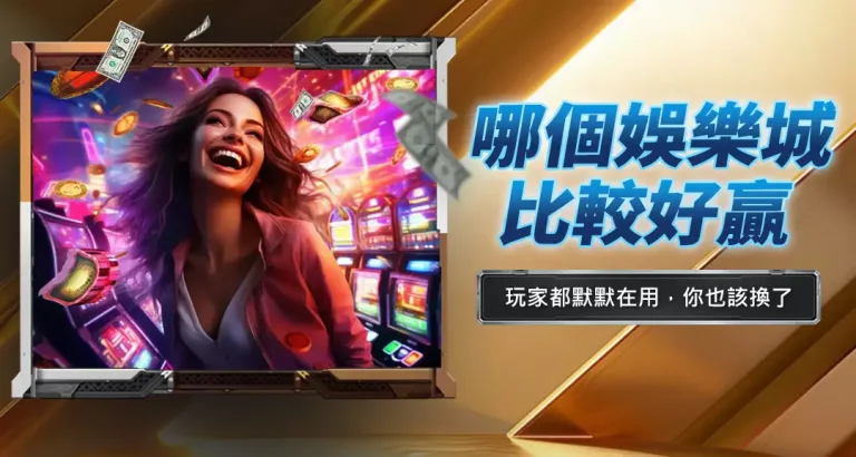 哪個娛樂城比較好贏
