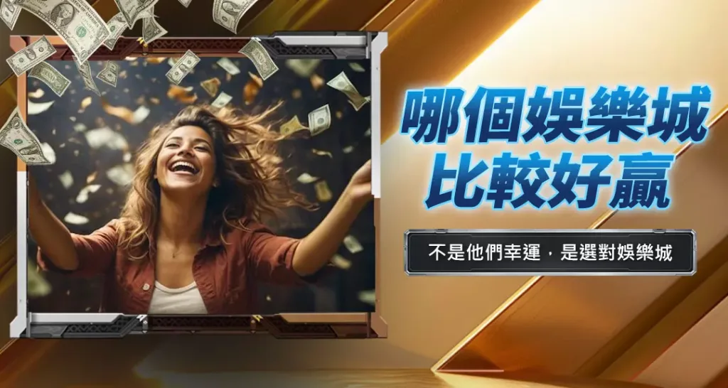 哪個娛樂城比較好贏