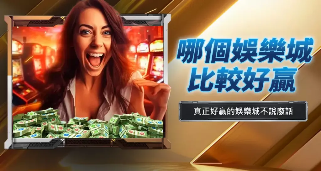 哪個娛樂城比較好贏