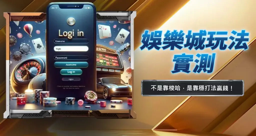 娛樂城玩法實測