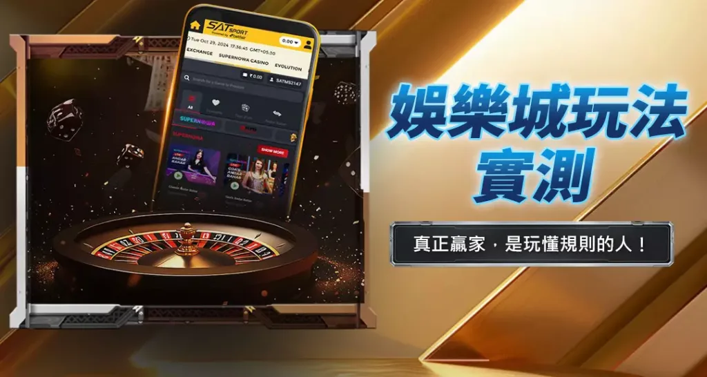 娛樂城玩法實測
