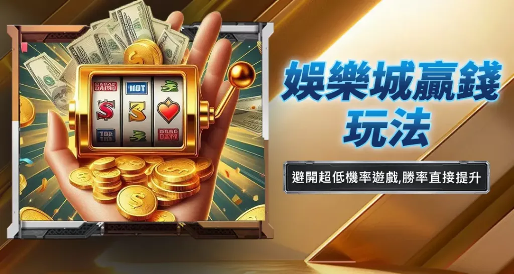 娛樂城贏錢玩法