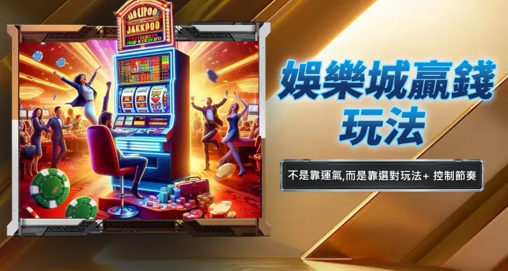 娛樂城贏錢玩法