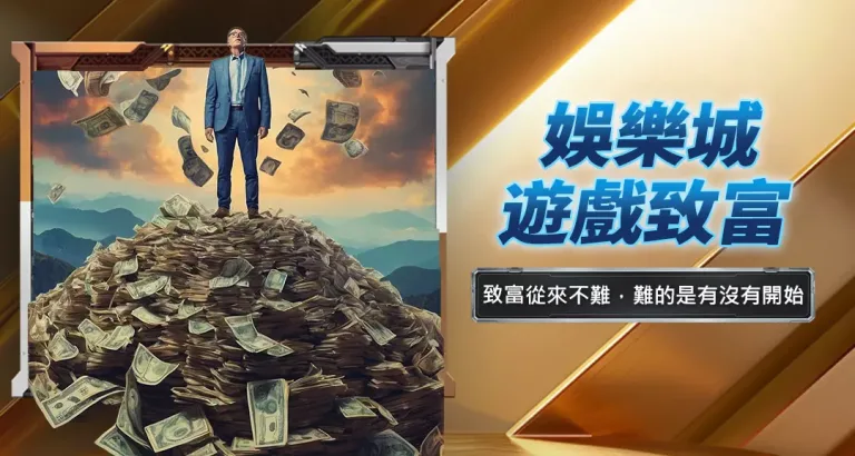 娛樂城遊戲致富