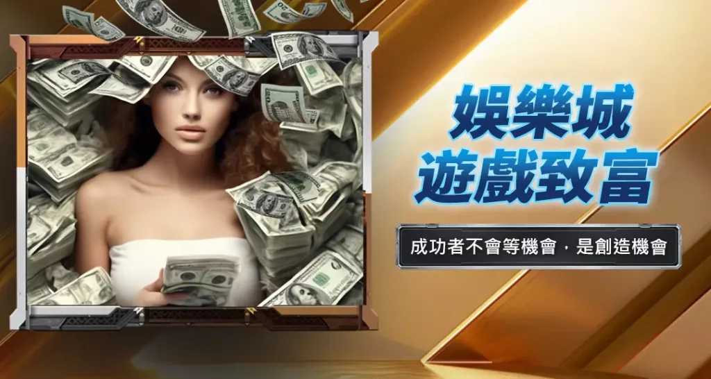 娛樂城遊戲致富