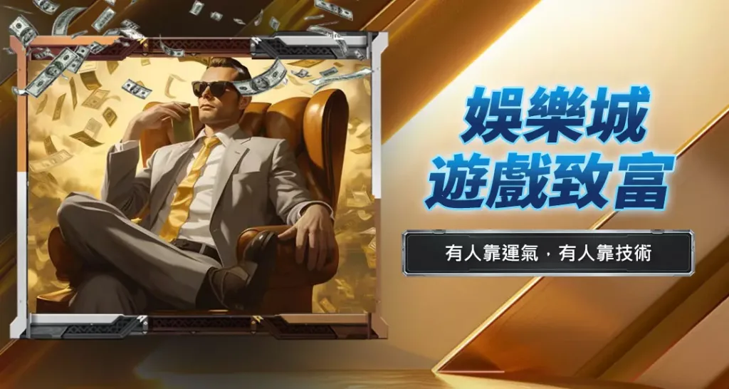 娛樂城遊戲致富