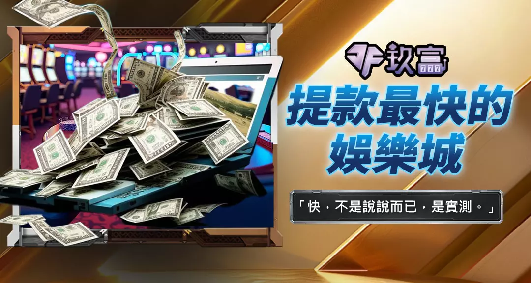 提款最快的娛樂城