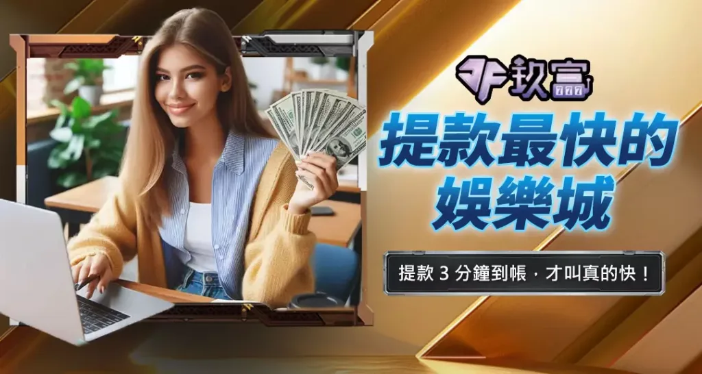 提款最快的娛樂城