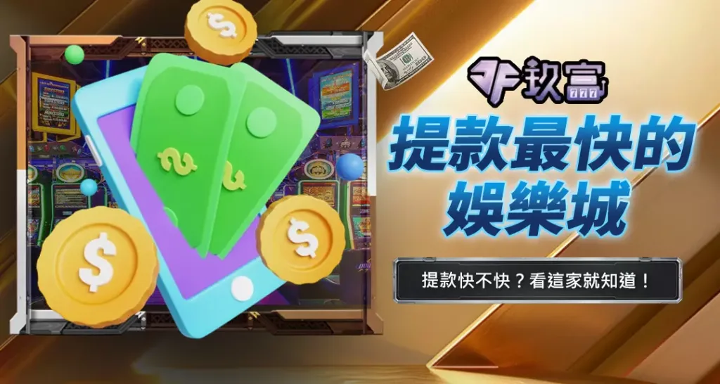 提款最快的娛樂城