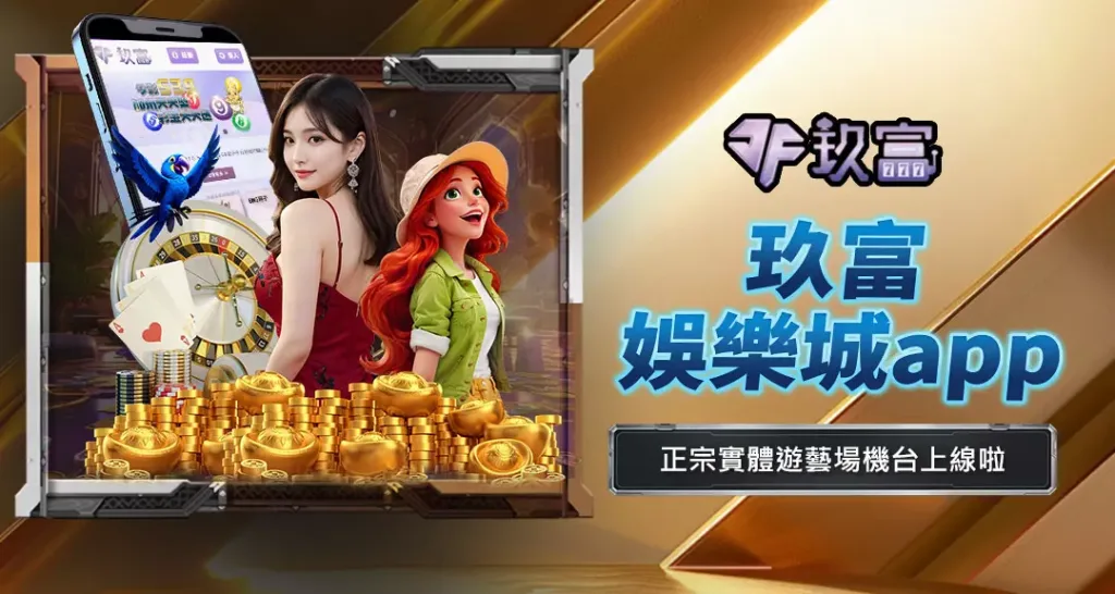 玖富娛樂城APP