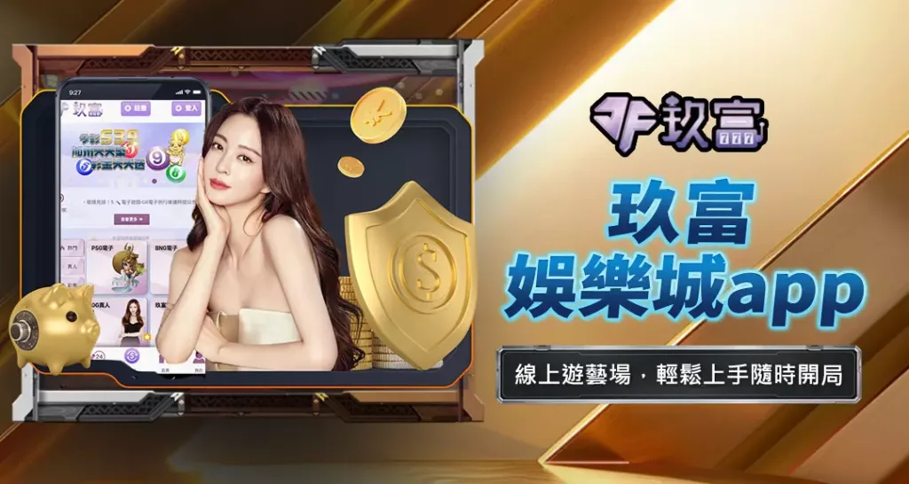 玖富娛樂城APP