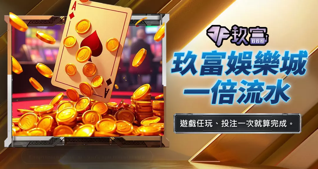 玖富娛樂城一倍流水