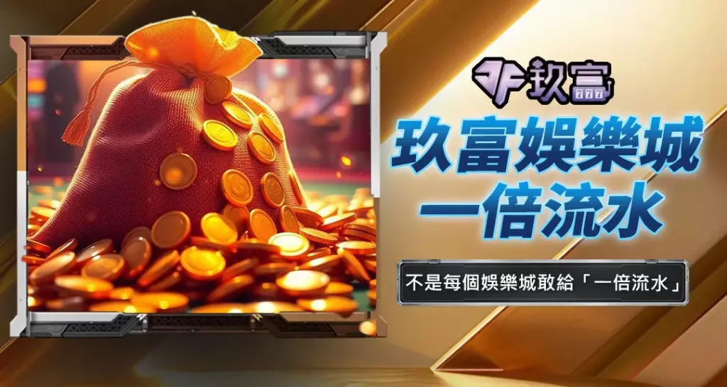玖富娛樂城一倍流水
