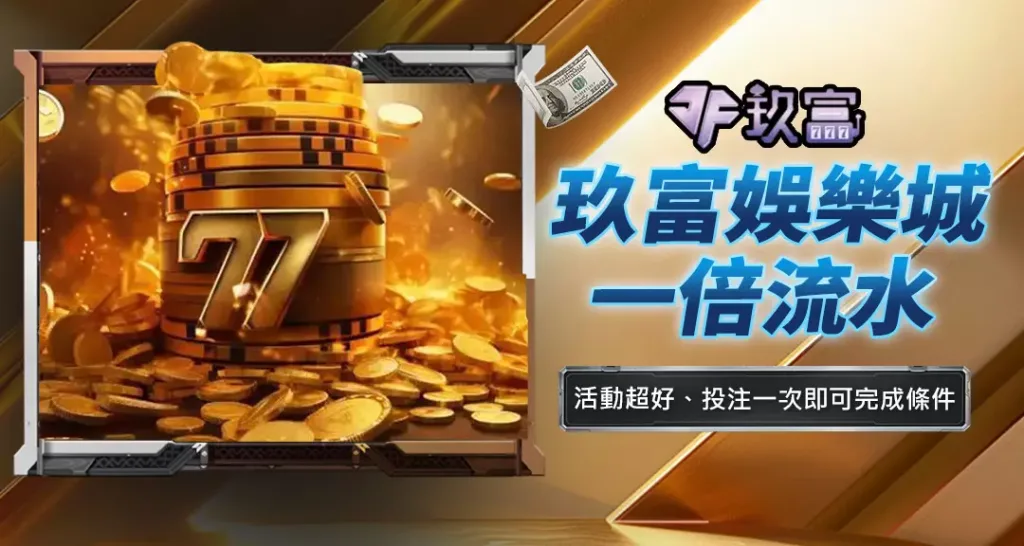 玖富娛樂城一倍流水