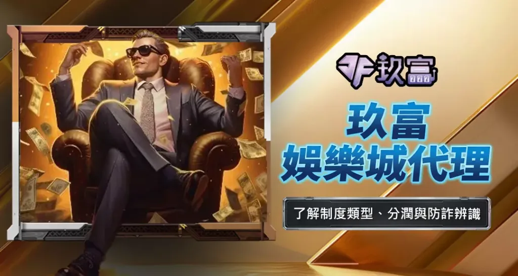 玖富娛樂城代理