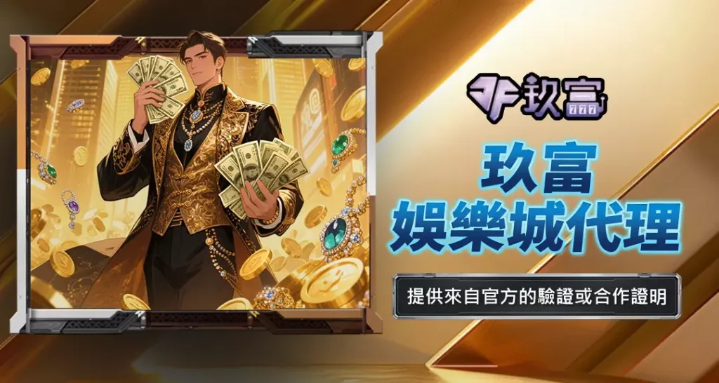 玖富娛樂城代理