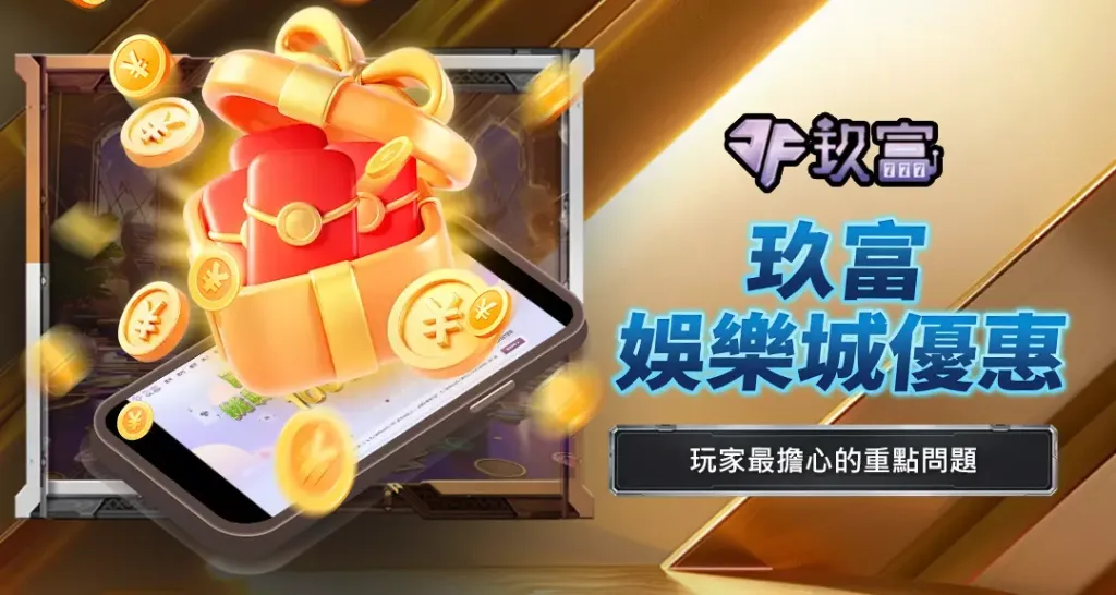 玖富娛樂城優惠