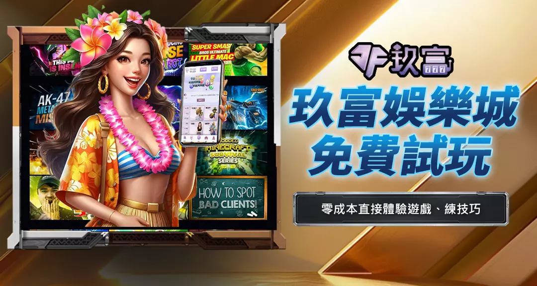玖富娛樂城免費試玩