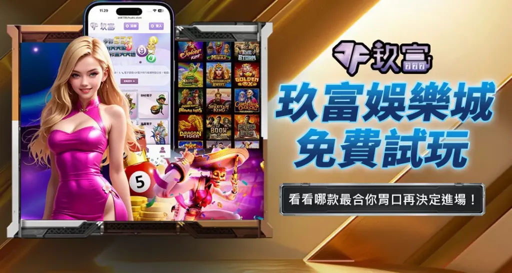 玖富娛樂城免費試玩